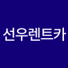 (주)선우렌트카 로고